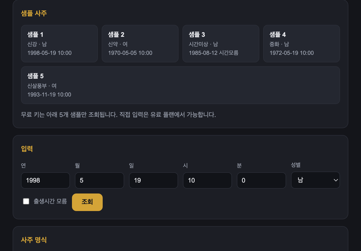 무료 키 샌드박스 예제 — 샘플 사주 5개 버튼과 생년월일 입력 폼