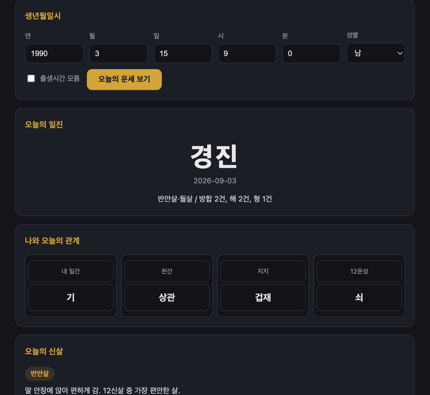 오늘의 운세 API 예제 화면 — 오늘의 일진 경진과 내 일간과의 십성·12운성 관계