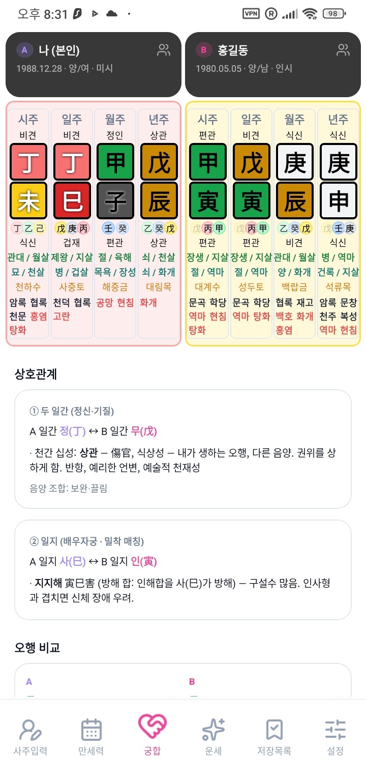 태극귀인 만세력 — 두 사람의 궁합 화면