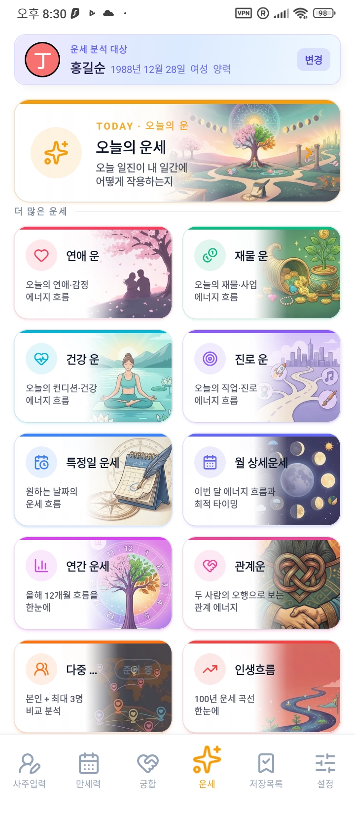 태극귀인 만세력 — 운세 목록 화면