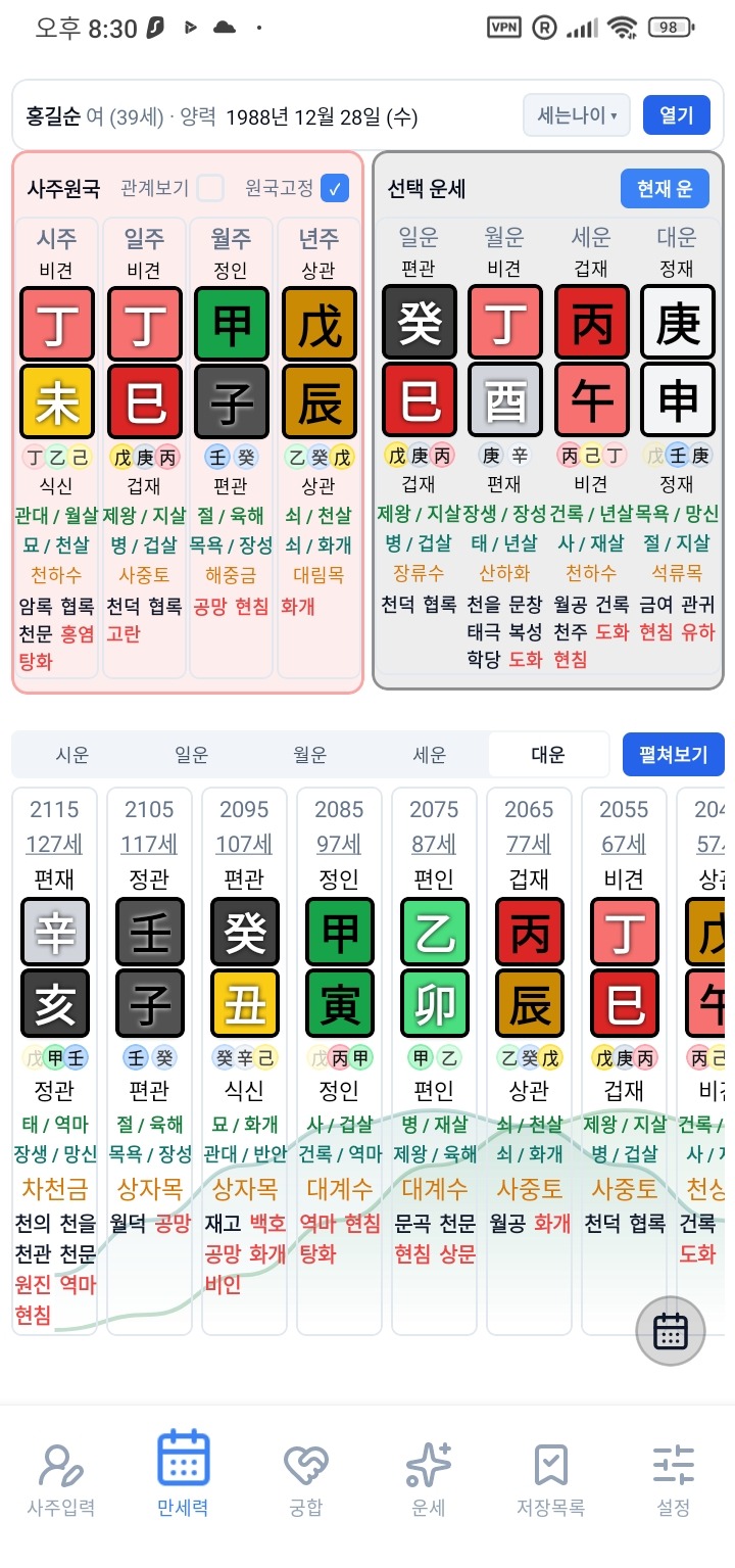 태극귀인 만세력 — 내 사주와 인생 흐름 화면