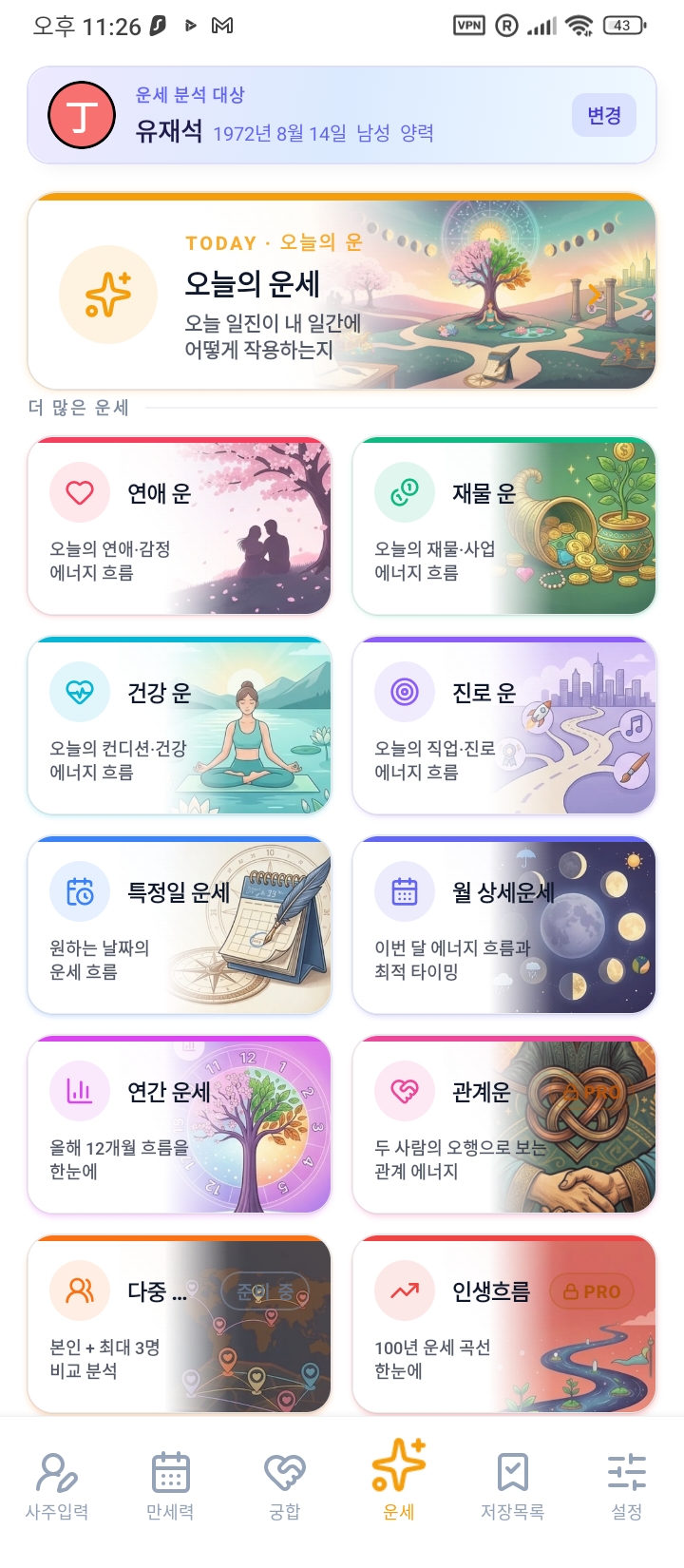 태극귀인 무료 운세 화면